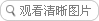 點(diǎn)擊看大圖